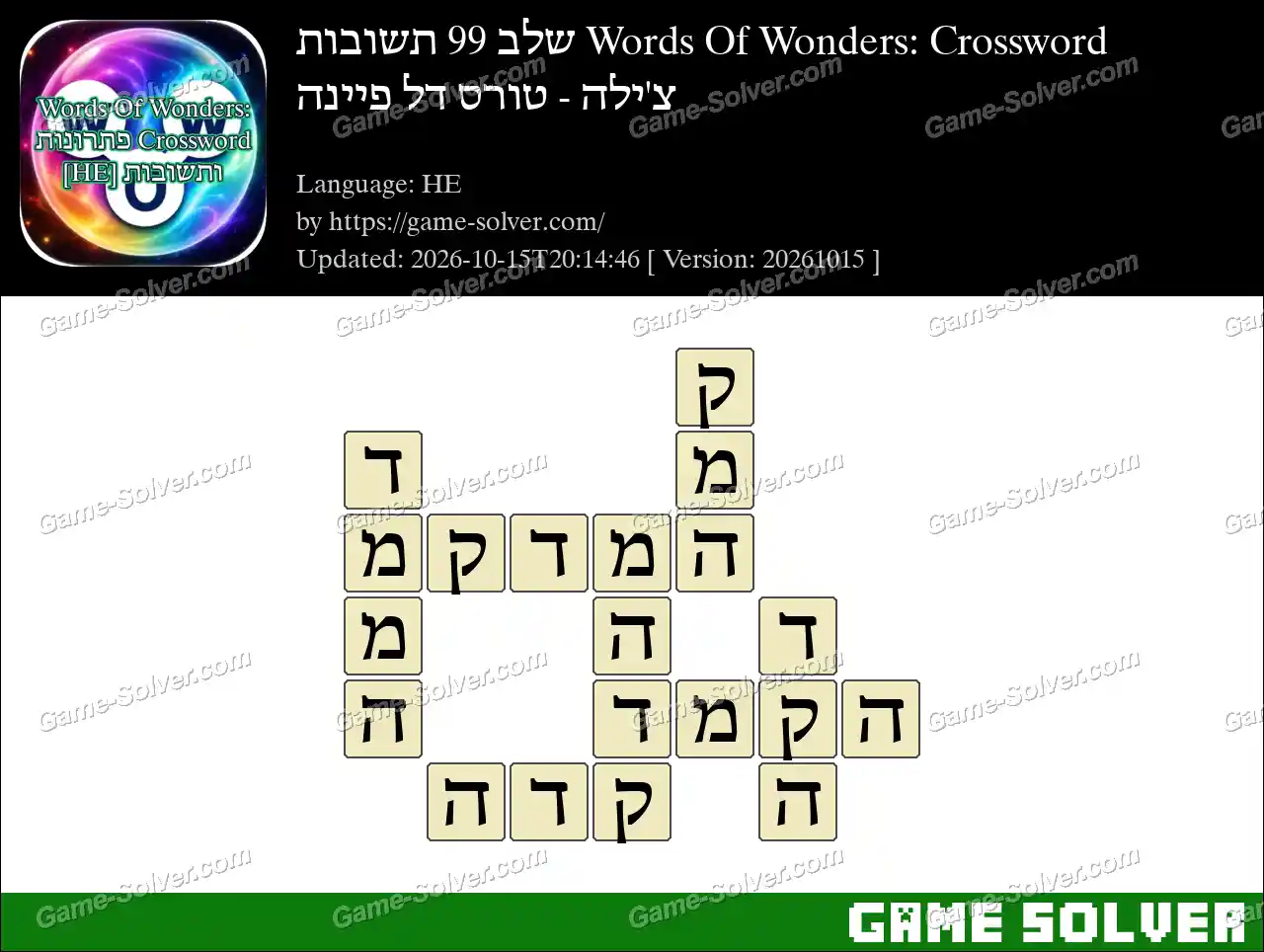 Words Of Wonders: Crossword שלב 99 תשובות – צ’ילה – טורס דל פיינה